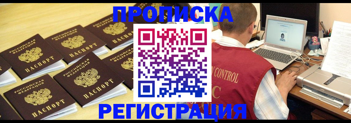 купить прописку в Волгограде