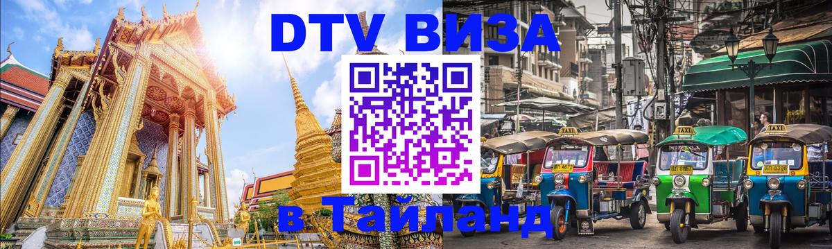 Долгосрочная виза DTV в Тайланд 